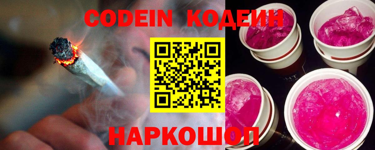 Codein Purple Drank  Кодеиновый сироп Lean Purple Drank  где найти   Ефремов 